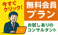 無料会員プランバナー