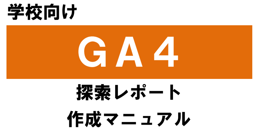 GA4探索レポート作成マニュアルイメージ