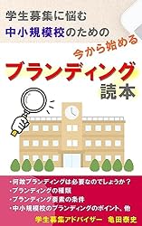 学生募集に悩む中小規模校のための今から始めるブランディング読本