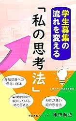 学生募集の流れを変える「私の思考法」