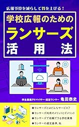 学校広報のためのランサーズ活用法
